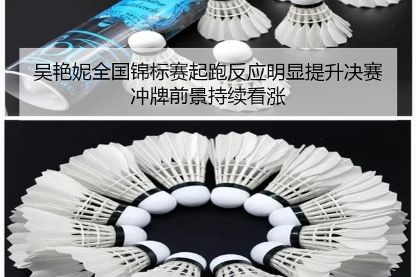 吴艳妮全国锦标赛起跑反应明显提升决赛冲牌前景持续看涨