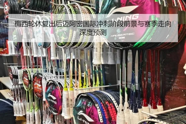 梅西轮休复出后迈阿密国际冲刺阶段前景与赛季走向深度预测