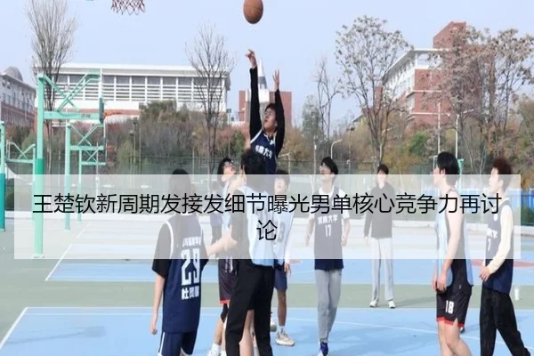 王楚钦新周期发接发细节曝光男单核心竞争力再讨论